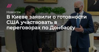 В Киеве заявили о готовности США участвовать в переговорах по Донбассу