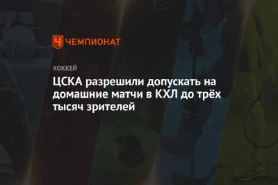 ЦСКА разрешили допускать на домашние матчи в КХЛ до трёх тысяч зрителей
