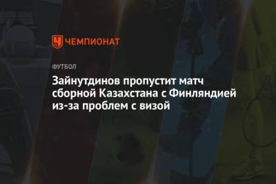 Зайнутдинов пропустит матч сборной Казахстана с Финляндией из-за проблем с визой
