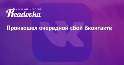 Произошел очередной сбой Вконтакте