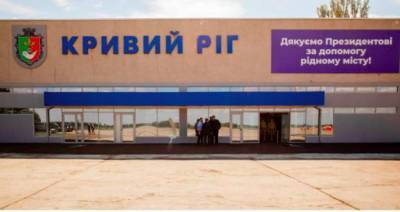 Аэропорт в родном городе Зеленского оказался не очень популярен