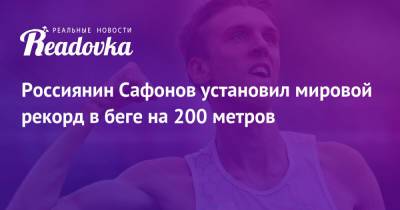 Артем Калашян - Россиянин Сафонов установил мировой рекорд в беге на 200 метров - readovka.news - Россия - Украина