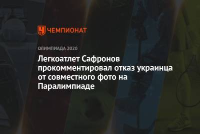Легкоатлет Сафронов прокомментировал отказ украинца от совместного фото на Паралимпиаде