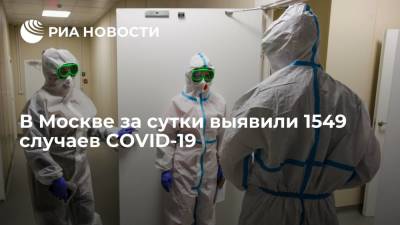 Оперштаб: в Москве за сутки выявили 1549 случаев COVID-19