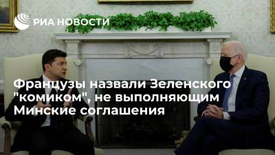 Читатели Le Figaro: американская пресса не зря перепутала фамилию Зеленского с Левински