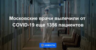 Московские врачи вылечили от COVID-19 еще 1356 пациентов