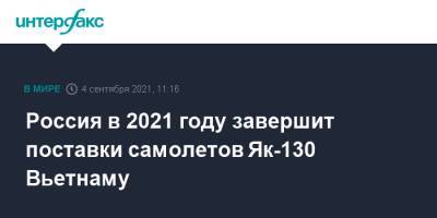 Россия в 2021 году завершит поставки самолетов Як-130 Вьетнаму