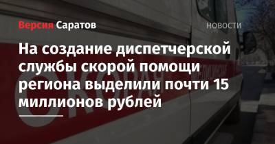 На создание диспетчерской службы скорой помощи региона выделили почти 15 миллионов рублей