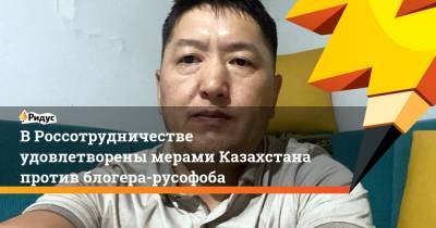 В Россотрудничестве удовлетворены мерами Казахстана против блогера-русофоба