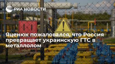Бывший премьер Украины Арсений Яценюк: Россия хочет превратить украинскую ГТС в металлолом
