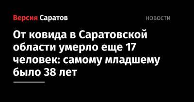 От ковида в Саратовской области умерло еще 17 человек: самому младшему было 38 лет