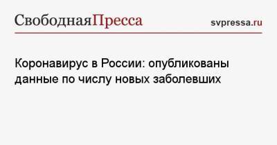 Коронавирус в России: опубликованы данные по числу новых заболевших