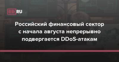 Российский финансовый сектор с начала августа непрерывно подвергается DDoS-атакам