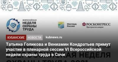 Татьяна Голикова и Вениамин Кондратьев примут участие в пленарной сессии VI Всероссийской недели охраны труда в Сочи