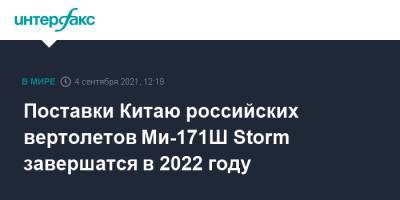 Поставки Китаю российских вертолетов Ми-171Ш Storm завершатся в 2022 году