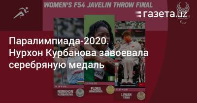Паралимпиада-2020. Нурхон Курбанова завоевала «серебро»