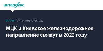 МЦК и Киевское железнодорожное направление свяжут в 2022 году