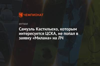 Самуэль Кастильехо, которым интересуется ЦСКА, не попал в заявку «Милана» на ЛЧ