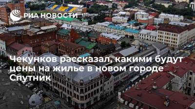Глава Минвостока Чекунков: цена на жилье в новом городе Спутник будет ниже среднерыночной