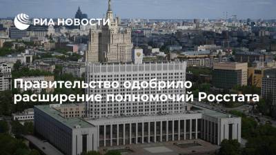Правительство на заседании в пятницу одобрило расширение полномочий Росстата