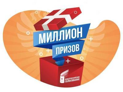 Электронные избиратели примут участие в акции «Миллион призов»