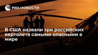 Military Watch назвал российские Ка-52, Ми-28HM и Ми-24 самыми опасными вертолетами в мире