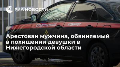 СК: арестован мужчина, обвиняемый в похищении девушки в Нижегородской области