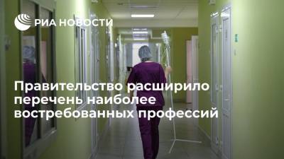 Правительство расширило перечень наиболее востребованных профессий в России