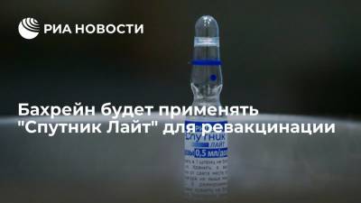 Бахрейн будет применять российскую вакцину от коронавируса "Спутник Лайт" для ревакцинации