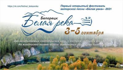 В Башкирии стартовал бардовский фестиваль "Белая река"