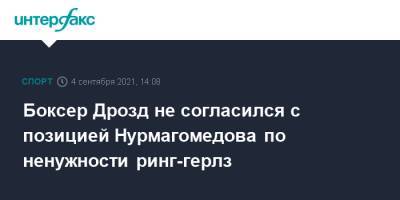 Боксер Дрозд не согласился с позицией Нурмагомедова по ненужности ринг-герлз