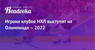 Игроки клубов НХЛ выступят на Олимпиаде – 2022