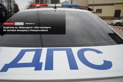 Водитель на «Мерседесе» сбил насмерть 80-летнюю женщину в Новороссийске