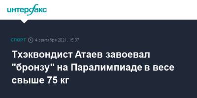 Тхэквондист Атаев завоевал "бронзу" на Паралимпиаде в весе свыше 75 кг
