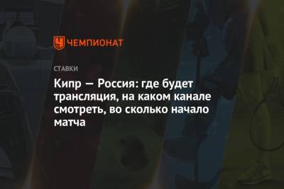 Кипр — Россия: где будет трансляция, на каком канале смотреть, во сколько начало матча