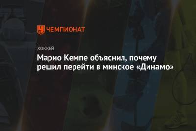 Марио Кемпе объяснил, почему решил перейти в минское «Динамо»