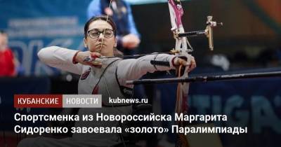 Спортсменка из Новороссийска Маргарита Сидоренко завоевала «золото» Паралимпиады