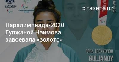 Паралимпиада-2020. Гулжаной Наимова завоевала «золото»