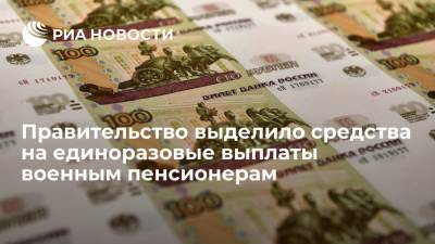 Правительство выделило средства на разовую выплату десяти тысяч рублей военным пенсионерам