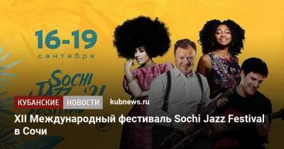 XII Международный фестиваль Sochi Jazz Festival в Сочи