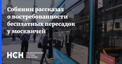 Собянин рассказал о востребованности бесплатных пересадок у москвичей