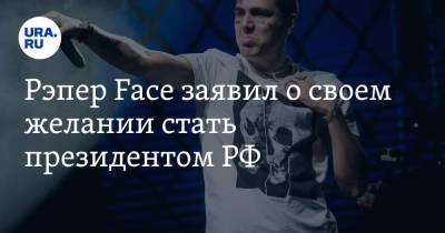 Алексей Навальный - Иван Дремин - Рэпер Face заявил о своем желании стать президентом РФ - ura.news - Россия - Украина - Киев - Белоруссия