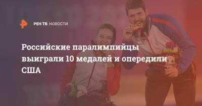 Российские паралимпийцы выиграли 10 медалей и опередили США