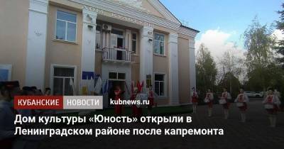 Дом культуры «Юность» открыли в Ленинградском районе после капремонта