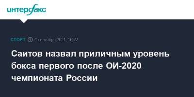 Саитов назвал приличным уровень бокса первого после ОИ-2020 чемпионата России