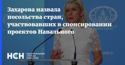 Захарова назвала посольства стран, участвовавших в спонсировании проектов Навального