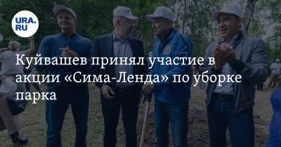 Куйвашев принял участие в акции «Сима-Ленда» по уборке парка. Фото