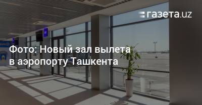 Фото: Новый зал вылета открыт в аэропорту Ташкента