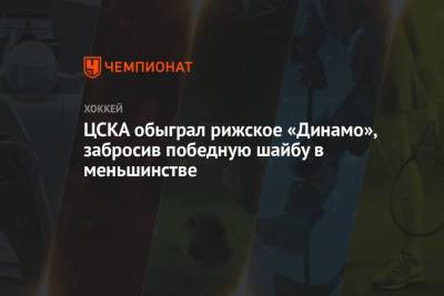 ЦСКА обыграл рижское «Динамо», забросив победную шайбу в меньшинстве