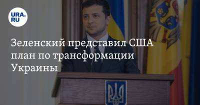 Зеленский представил США план по трансформации Украины. Главное
